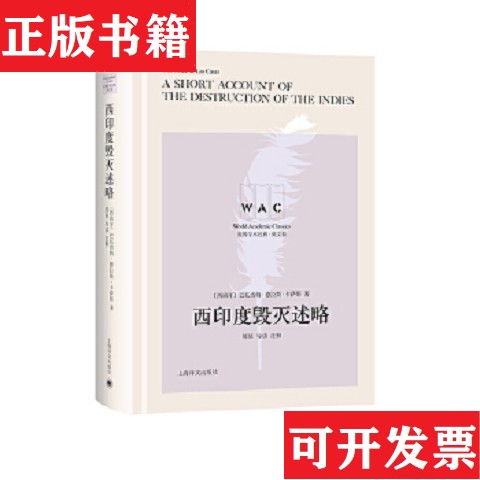 【正版现货】西印度毁灭述略A Short Account of the Destruction of the Indies[西班牙]巴托洛梅·德拉斯·卡萨斯著；邢星导读注 - 实物图