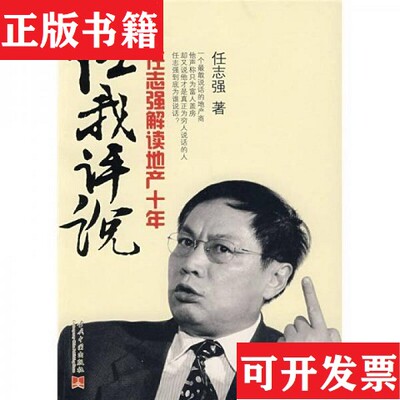 【正版现货】任评说任志强著当代中国出版社