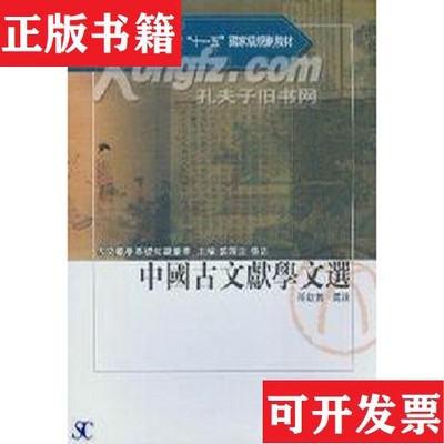 【正版现货】中国古文献学文选孙钦善江苏教育出版社