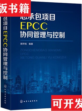 【正版现货】总承包项目EPCC协同管理与控制顾祥柏著化学工业出版社