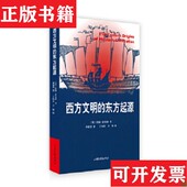 正版 英 现货 西方文明 东方起源 约翰·霍布森著；孙建党译山东画报出版 社