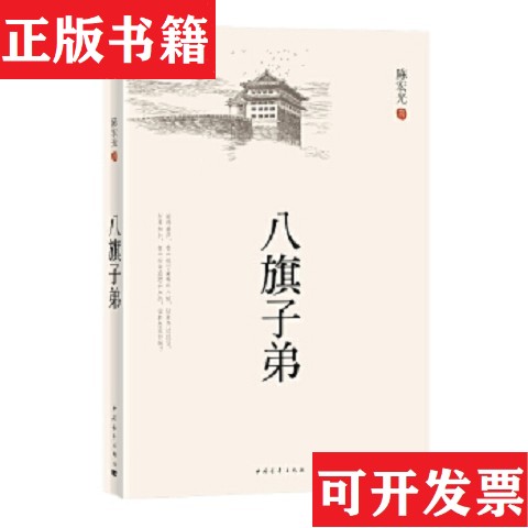 【正版现货】八旗子弟陈宏光著中国青年出版社