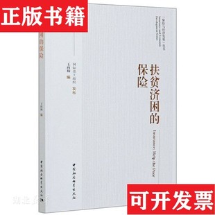 保险王向楠编；国际劳工组织发布中国社会科学出版 扶贫济困 现货 社 正版