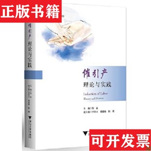 【正版现货】催引产：理论与实践李笑天浙江大学出版社