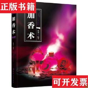 【正版现货】加香术林翔云著化学工业出版社