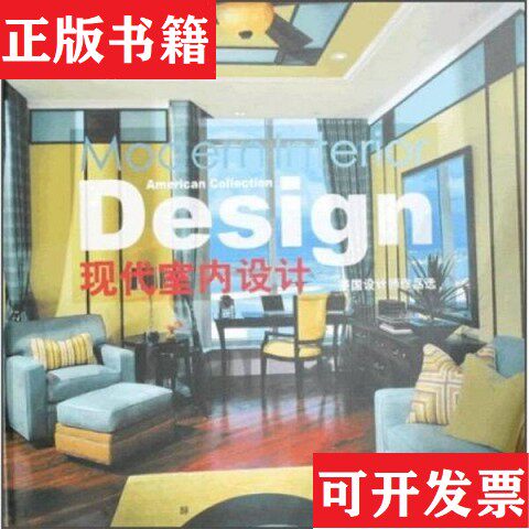 【正版现货】现代室内设计:美国设计师作品选家居主张杂志上海辞书出版社