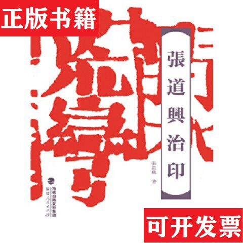 【正版现货】张道兴治印张道兴著福建人民出版社