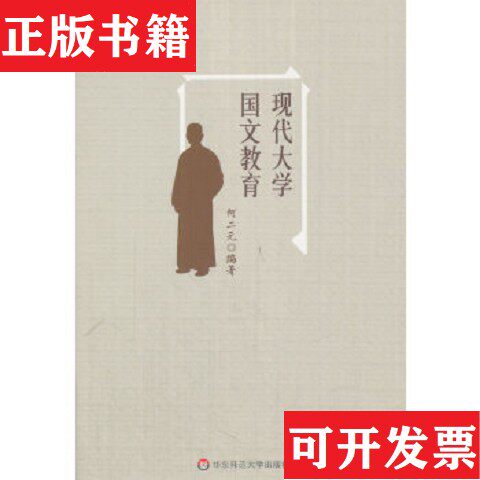 【正版现货】现代大学国文教育何二元作者华东师范大学出版社