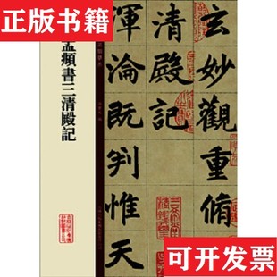 【正版现货】碑帖珍品临摹本:赵孟頫书三清殿记孙宝文吉林出版集团有限责任公司 </P> <br
