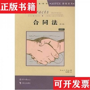 【正版现货】美国法学院经典教材·ASPEN释例系列:合同法布莱恩·布卢姆著中国方正出版社