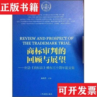 商标审判 社 正版 颁布三十周年征文集奚晓明主编人民法院出版 商标法 回顾与展望 现货 纪念