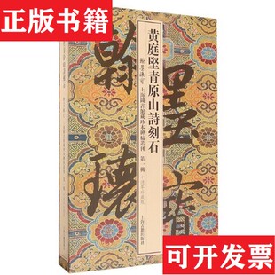 【正版现货】黄庭坚青原山诗刻石编者:上海图书馆上海古籍出版社