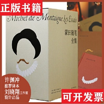 【正版现货】蒙田随笔全集米歇尔·德·蒙田著；潘丽珍王论跃丁步洲徐和瑾陆秉慧刘方译译林出版社