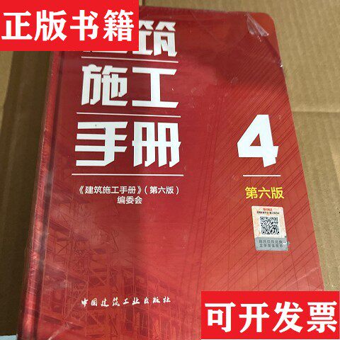 【正版现货】建筑施工手册 4《建筑施工手册》委会著杨杰（第六版）编中国建筑工业出版社