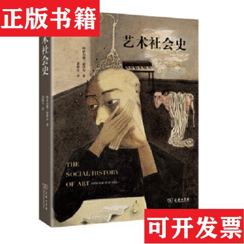 【正版现货】艺术社会史阿诺尔德·豪泽尔著；黄燎宇译商务印书馆