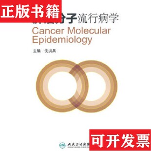 【正版现货】肿瘤分子流行病学沈洪兵编人民卫生出版社