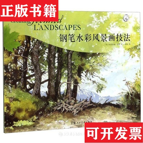 【正版现货】钢笔水彩风景画技法(美)克劳迪亚·尼斯上海人民美术出版社
