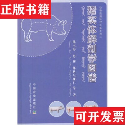 【正版现货】猪实体解剖学图谱熊本海、恩和、都格尔斯仁著中国农业出版社