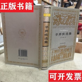 【正版现货】辛弃疾选集[宋]辛弃疾著；朱德才选注人民文学出版社