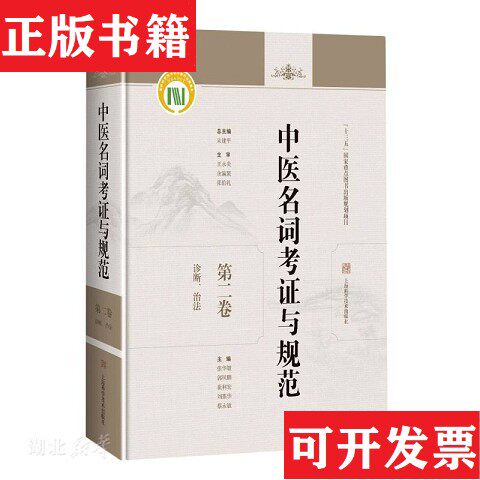 【正版现货】中医名词考证与规范第二卷诊断治法张华敏、郭凤鹏、崔利宏、朱建平、张华敏、郭凤鹏、崔利宏编上海科学技术出版社