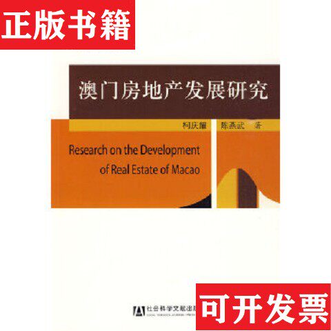 【正版现货】澳门房地产发展研究 签赠本柯庆耀、陈燕武著社会科学文献出版社