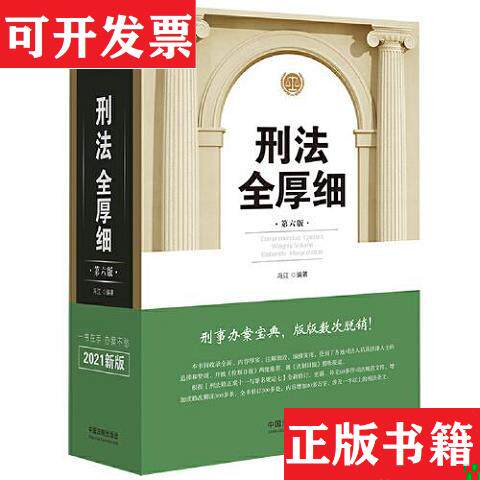 【正版现货】刑法全厚细(第六版)(根据刑十一和罪名规定七全新修