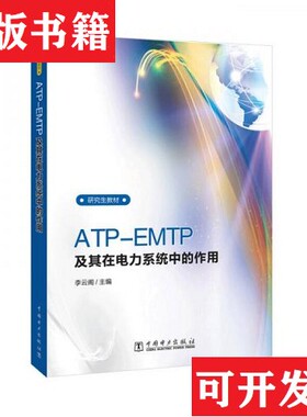 【正版现货】ATP-EMTP及其在电力系统中的应用/研究生教材李云阁著中国电力出版社