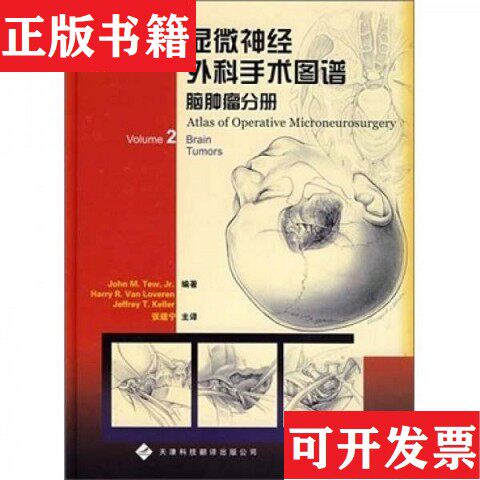 【正版现货】馆-显微神经外科手术图谱脑肿瘤分册[美]TewJ.M著；张建宁译天津科技翻译出版公司