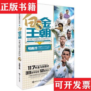 白金王朝：皇家马德里全景传记冯逸明世界知识出版 现货 社 正版
