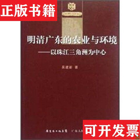 【正版现货】明清广东的农业与环境:以珠江三角洲为中心吴建新著广东人民出版社