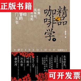 精品咖啡学：杯测风味轮金杯准则 现货 咖啡老餐 入门天书 杯测风味轮 精品咖啡学：浅焙单品庄园豆第三波精品咖啡大百科 正版