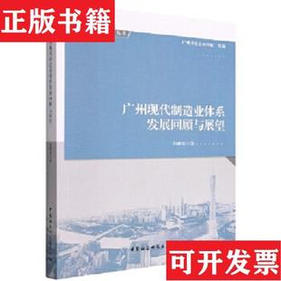 社 正版 现货 广州现代制造业体系发展回顾与展望刘帷韬著中国社会科学出版