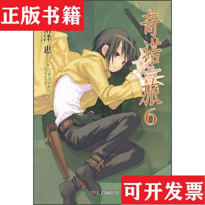 【正版现货】奇诺之旅 06[日]时雨泽惠一著；土豆译；[日]黑星红白绘湖南美术出版社