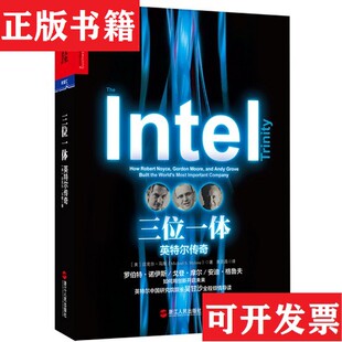 【正版现货】三位一体：英特尔传奇[美]迈克尔·马隆（MichaelS.Malone）著；黄亚昌译浙江人民出版社
