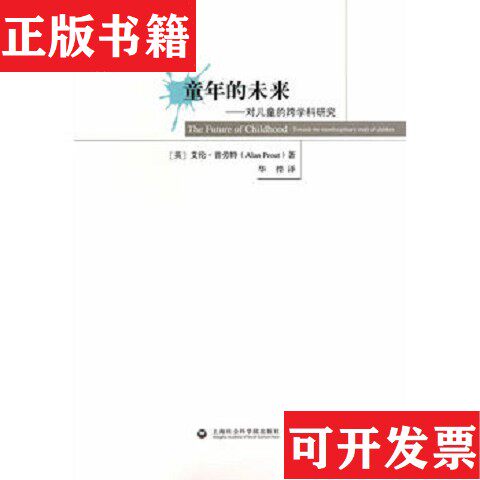 【正版现货】童年的未来：对儿童的跨学科研究*原装塑封未拆[英]艾伦·普劳特（AlanProut）著；杨雄、程福财编；华桦译上海社会科