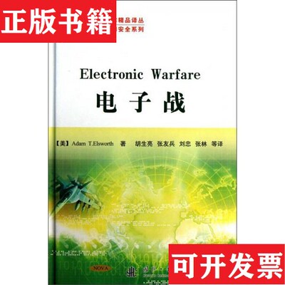 【正版现货】国防科技著作精品译丛·网电空间安全系列：电子战[美]埃勒恩沃斯著；胡生亮、张友兵、刘忠译国防工业出版社