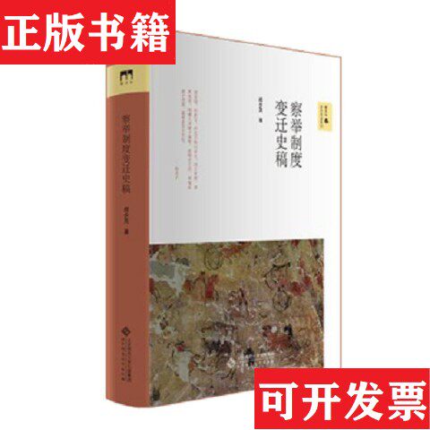 【正版现货】察举制度变迁史稿阎步克著北京师范大学出版社