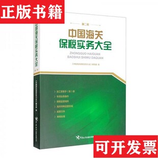 【正版现货】中国海关保税实务大全《中国海关保税实务大全》编写组编中国海关出版社有限公司