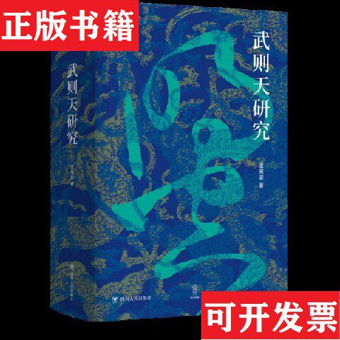 【正版现货】武则天研究 论世衡史 全新孟宪实四川人民出版社