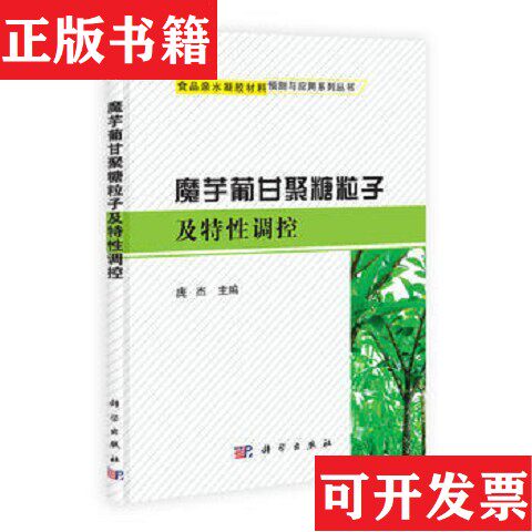 【正版现货】食品亲水凝胶材料预测与应用系列丛书：魔芋葡甘聚糖粒子与特性调控庞杰编科学出版社