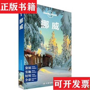 【正版现货】Lonely Planet国际旅行指南系列：挪威[澳大利亚]LonelyPlanet公司编；吴菲译中国地图出版社