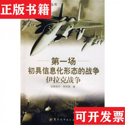 【正版现货】场初具信息化形态的战争：伊拉克战争樊高月、符林国著军事科学出版社