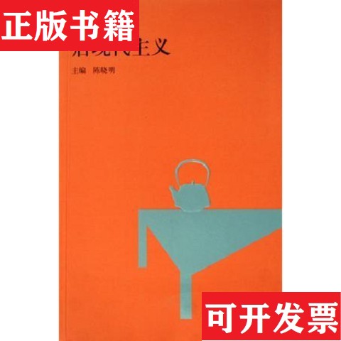 【正版现货】新思潮文档:知识分子与社会转型后现代主义文化研究理论与实践身体的文化政治学陈晓明河南大学出版社图片