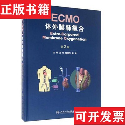 【正版现货】ECMO 体外膜肺氧合龙村、侯晓彤、赵举编人民卫生出版社