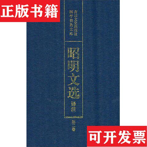 【正版现货】国学普及文库：昭明文选译注第二卷陈宏天、赵福海、陈复兴编吉林文史出版社