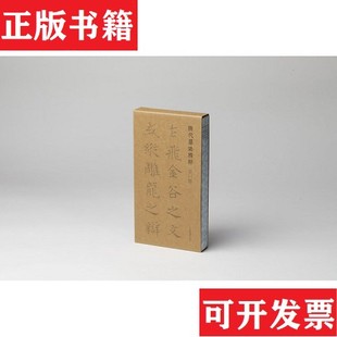 【正版现货】全5册▲隋代墓志精粹.辑编者:上海书画出版社|责编:冯磊上海书画出版社