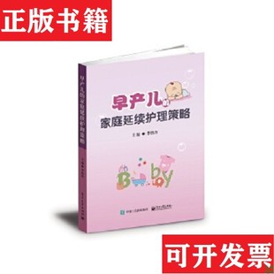 【正版现货】早产儿的家庭延续护理策略李胜玲著电子工业出版社