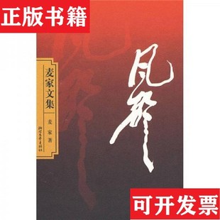 风声：麦家文集麦家著浙江文艺出版 现货 社 正版