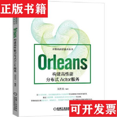 【正版现货】Orleans：构建高 能分布式Actor服务吴哲昊9787111691099机械工业出版社吴哲昊机械工业出版社