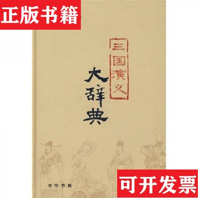 【正版现货】三国演义大辞典沈伯俊、谭良啸著中华书局